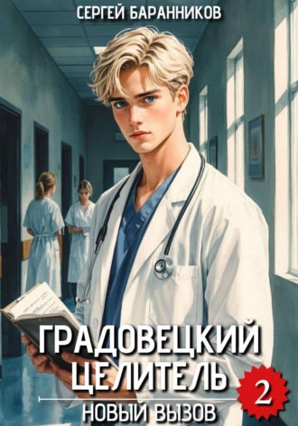 Сергей Баранников. Градовецкий целитель. Новый вызов