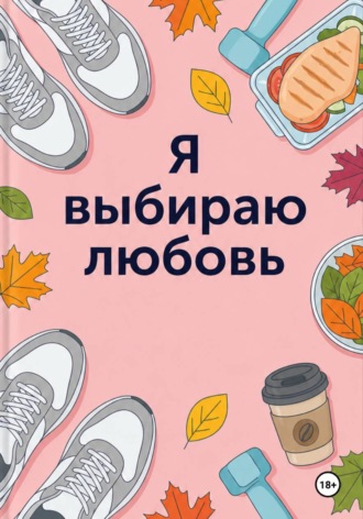 Вера Грин. Я выбираю любовь