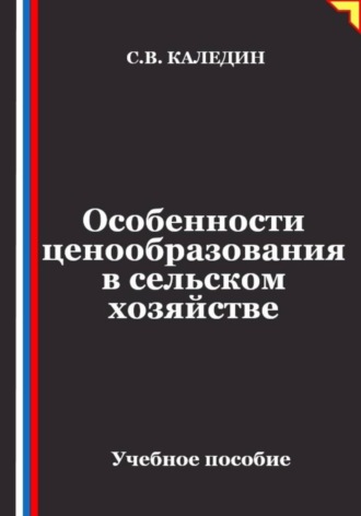 Сергей Каледин. Особенности ценообразования в сельском хозяйстве