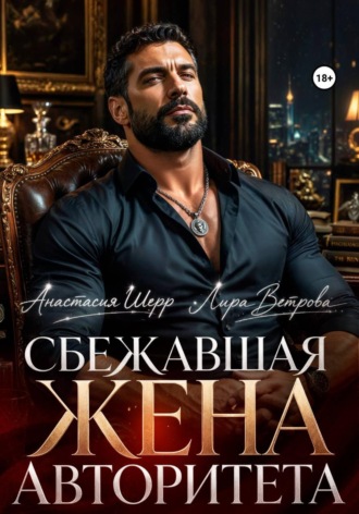 Сбежавшая жена авторитета. Анастасия Шерр