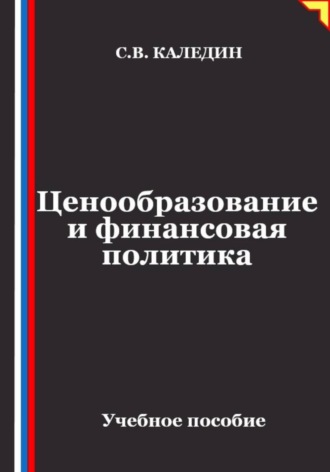 Ценообразование и финансовая политика. Сергей Каледин