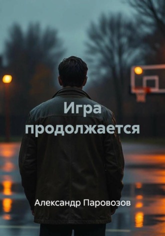 Игра продолжается. Александр Паровозов
