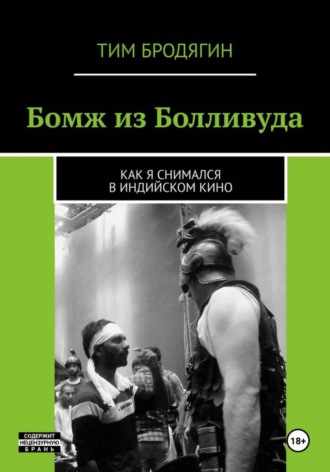 БОМЖ ИЗ БОЛЛИВУДА: как я снимался в индийском кино. Тим Бродягин