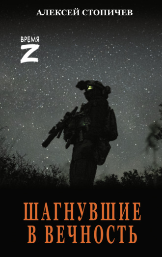 Шагнувшие в вечность. Алексей Александрович Стопичев