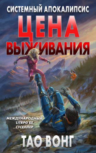 Цена выживания. Вонг Тао