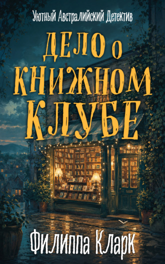 Дело о Книжном Клубе. Филиппа Кларк