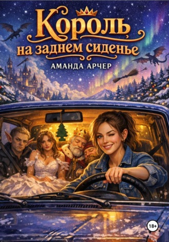 Аманда Арчер. Король на заднем сиденье