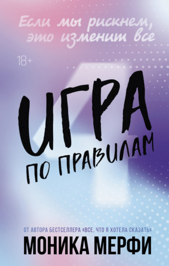 Игра по правилам. 