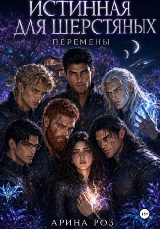 Истинная для шерстяных. Перемены. Арина Роз