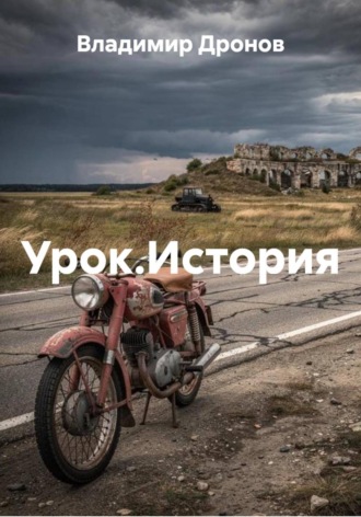 Урок.История. Владимир Дронов