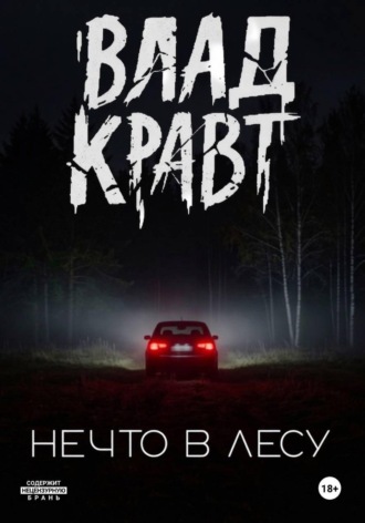 Влад Кравт. Нечто в лесу