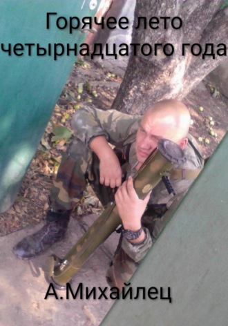 Горячее лето четырнадцатого года. Александр Михайлец