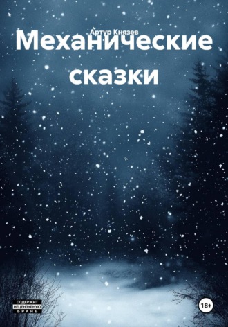 Механические сказки. Артур Князев