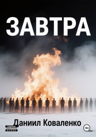 Завтра. Даниил Коваленко