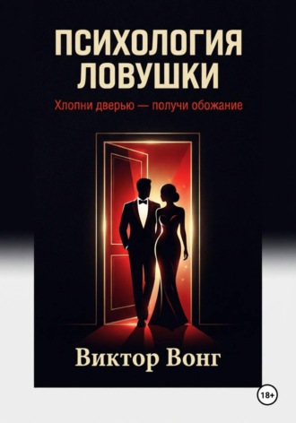 Виктор Вонг. Психология ловушки. Хлопни дверью — получи обожание