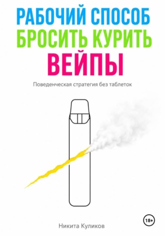 Никита Куликов. Рабочий способ бросить курить вейпы