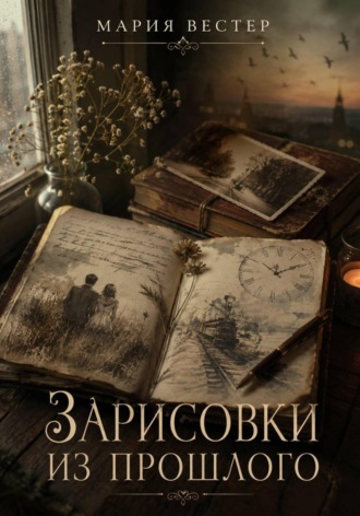 Зарисовки из прошлого. Мария Вестер