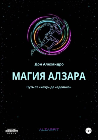 Дон Алехандро. Магия Алзара. Путь от 