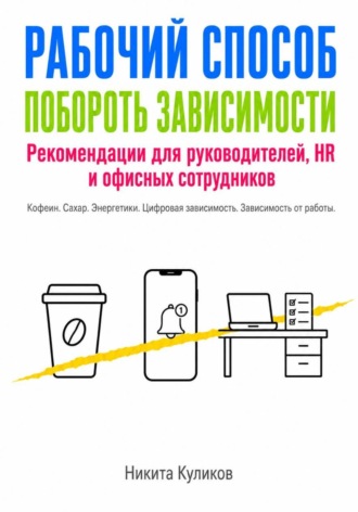 Никита Куликов. Рабочий способ побороть зависимости