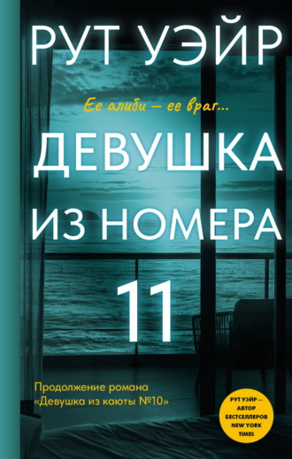 Рут Уэйр. Девушка из номера 11