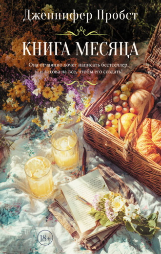 Книга месяца. Дженнифер Пробст