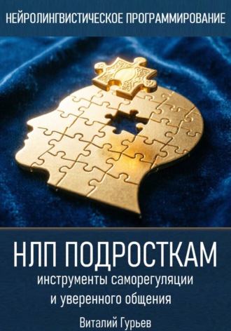 Виталий Гурьев. НЛП подросткам - инструменты саморегуляции и уверенного общения