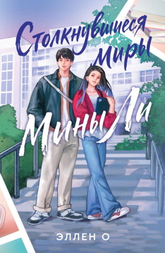Столкнувшиеся миры Мины Ли. 