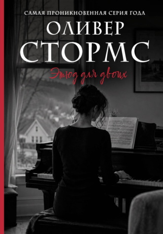 Оливер Стормс. Этюд для двоих