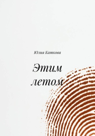 Юлия Каткова. Этим летом