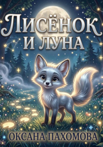 Оксана Пахомова. Лисёнок и луна