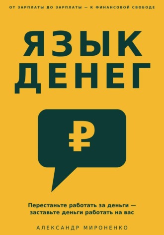 Александр Мироненко. Язык денег