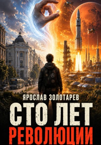 Ярослав Золотарёв. Сто лет революции