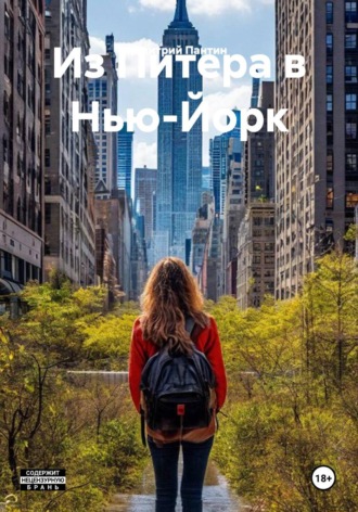 Из Питера в Нью-Йорк. Дмитрий Геннадьевич Пантин