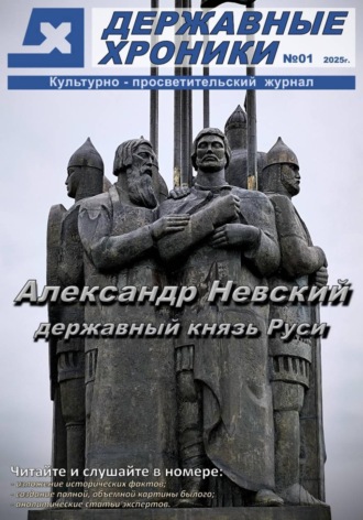 Державные Хроники. Журнал 
