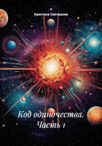 Кристина Светашова. Код одиночества. Часть 1