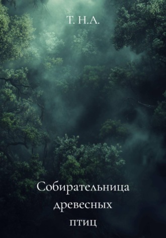 Т. Н.А.. Собирательница древесных птиц