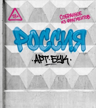 Артбук Россия. Собранное из фрагментов. 