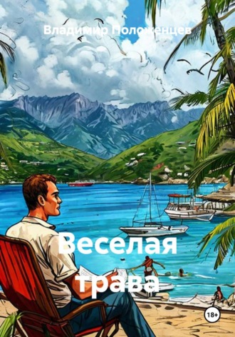 Владимир Николаевич Положенцев. Веселая трава