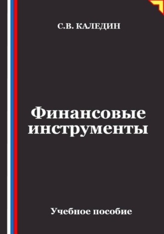 Сергей Каледин. Финансовые инструменты