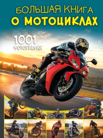 В. В. Ликсо. Большая книга о мотоциклах. 1001 фотография