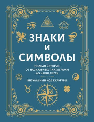 А. Г. Мерников. Знаки и символы. Полная история: от наскальных пиктограмм до Чаши Гигеи. Визуальный код культуры