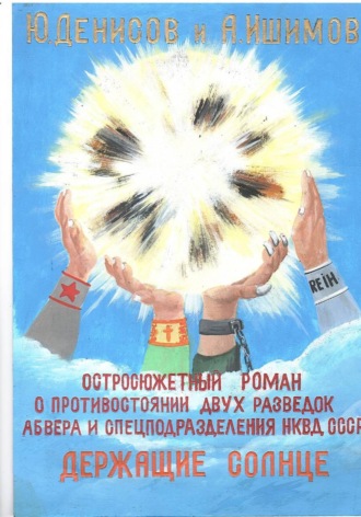 Держащие Солнце!. Юрий Денисов