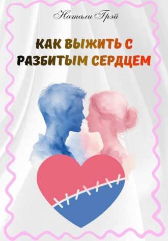 Натали Грэй. Как выжить с разбитым сердцем