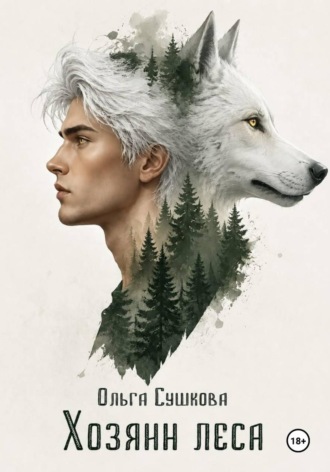 Хозяин леса. Ольга Сергеевна Сушкова
