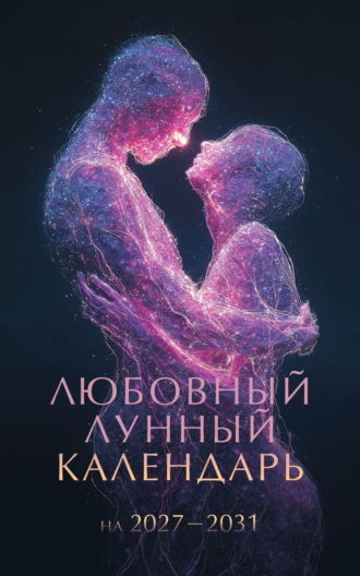 Сборник. Любовный лунный календарь на 2027-2031 годы