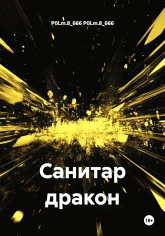 Санитар дракон. P0Lm.8_666 P0Lm.8_666