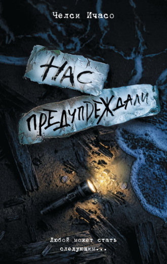Нас предупреждали. Челси Ичасо