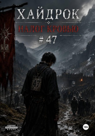 Хайдрок. Налог Кровью # 47. Виталий Кочубей