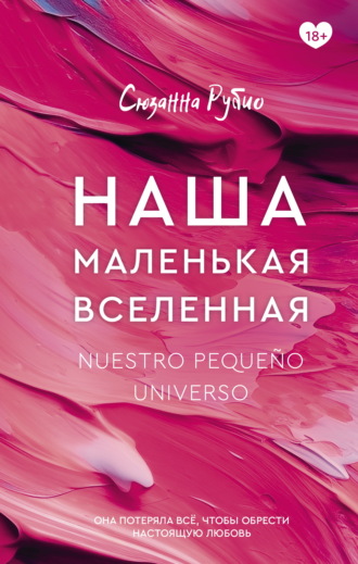Сюзанна Рубио. Наша маленькая вселенная