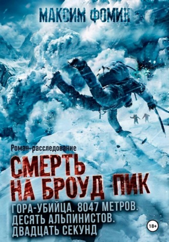 Смерть на Броуд-Пик. Максим Валерьевич Фомин
